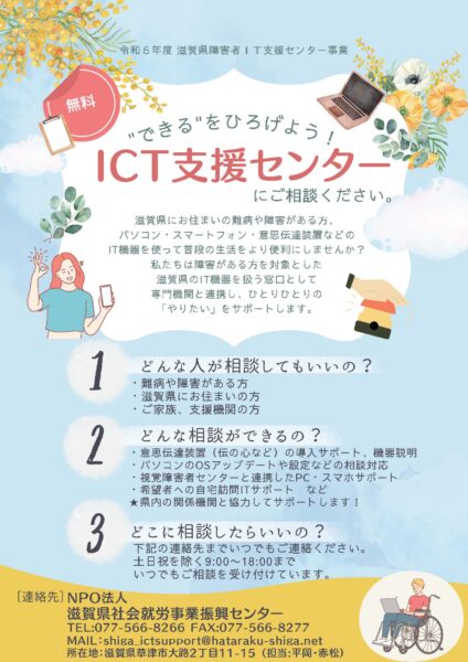 ICT支援センターの活動案内。対象や対応事項、相談先が記載されている。