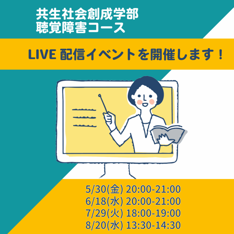 画像 聴覚障害コースLIVEイベント案内