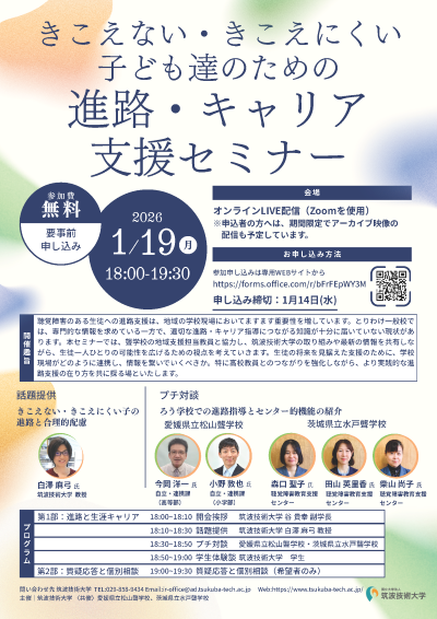 きこえない・きこえにくい子どもたちのための進路・キャリア支援セミナー案内チラシ画像